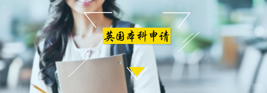 英国本科留学申请服务