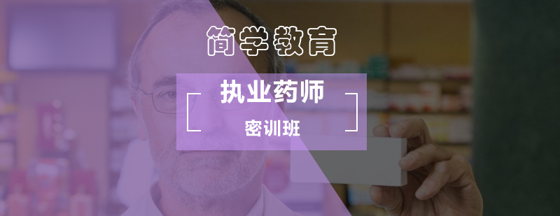 北京执业药师密训班-执业药师培训
