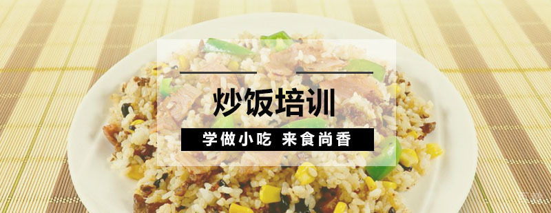 炒饭技术实操教学