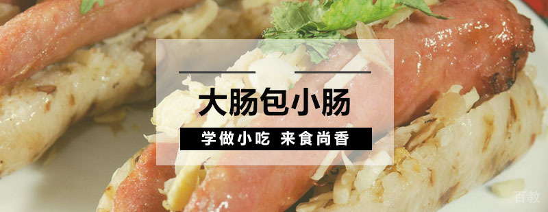 大肠包小肠制作教学