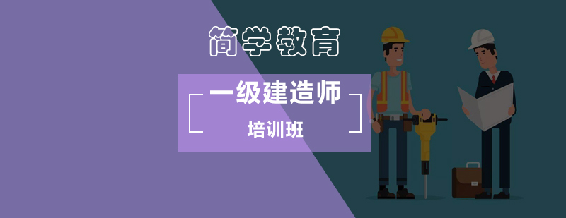 北京在职考生如何高效率备考一级建造师-一级建造师报考条件 北京在职考生如何高效率备考一级建造师-一级建造师报考条件