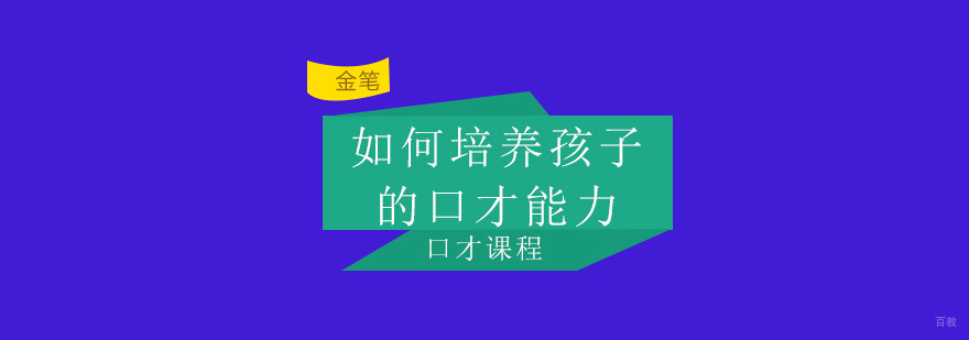口才训练方法图解