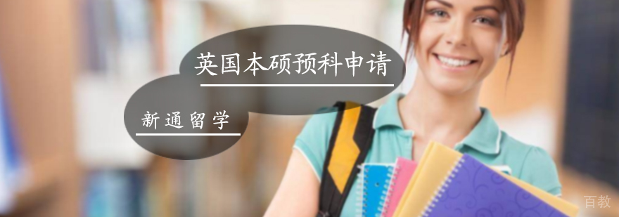 英国本硕预科申请