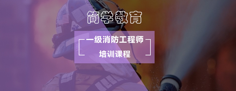 北京一级消防工程师考试题型分析-一级消防工程师课程 北京一级消防工程师考试题型分析-一级消防工程师课程