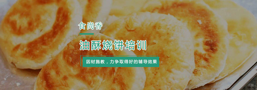 杭州油酥烧饼培训