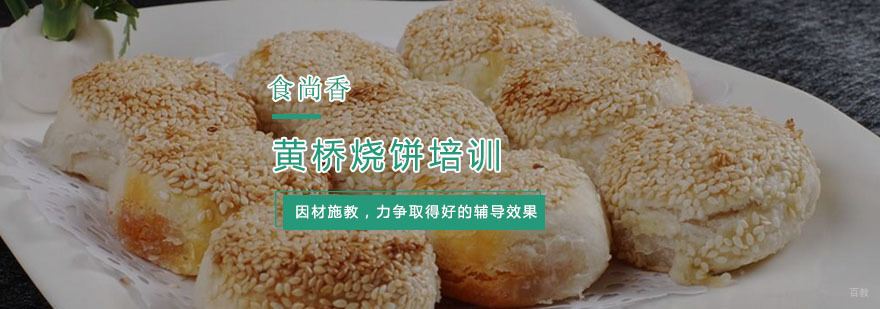 黄桥烧饼培训