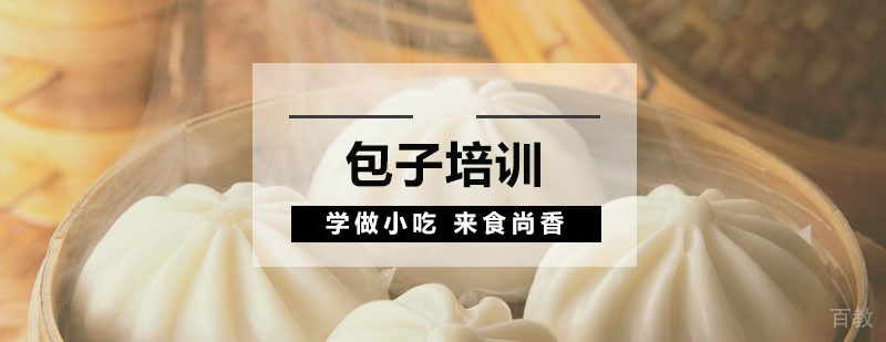 包子培训