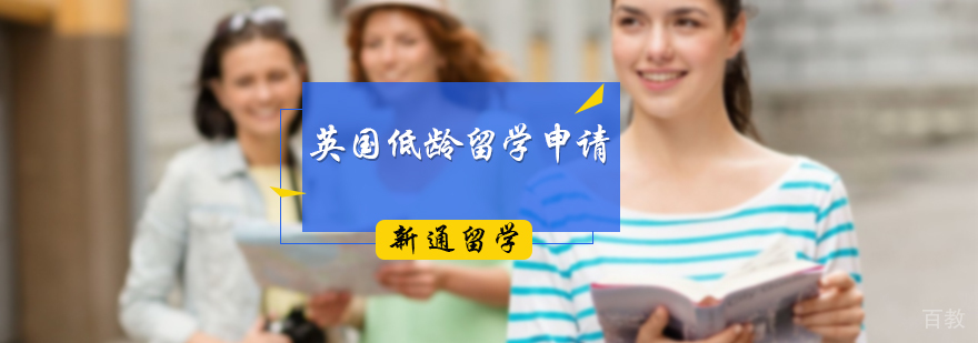 英国低龄留学申请服务