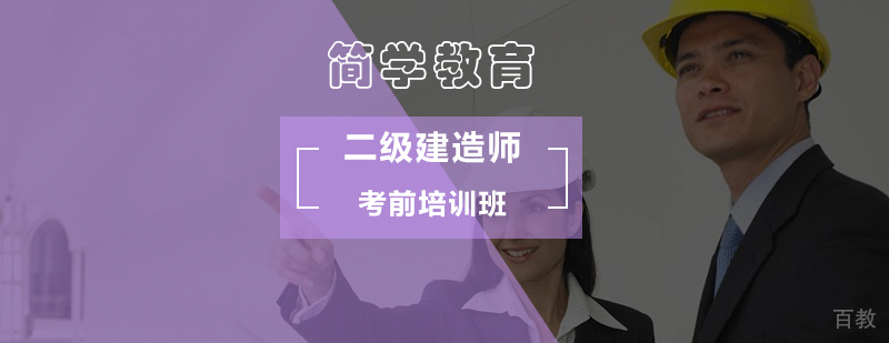 北京二级建造师考前注意事项分析-二级建造师考前培训班