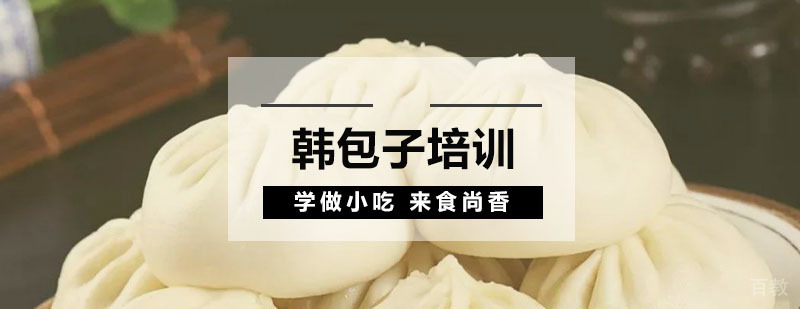 韩包子培训
