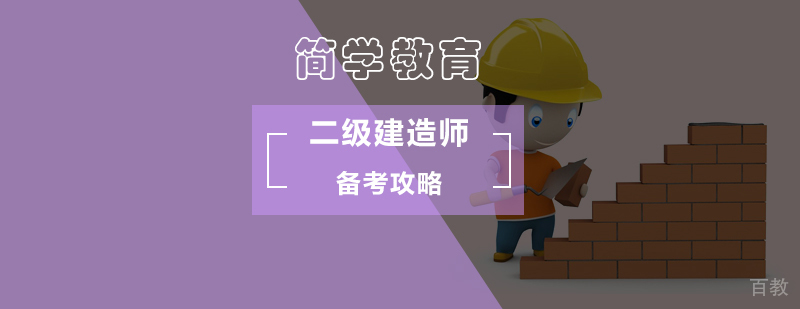 北京二级建造师备考攻略,北京二级建造师考试内容,北京二级建造师考试时间
