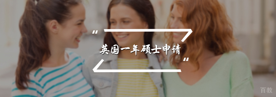 英国一年硕士申请服务