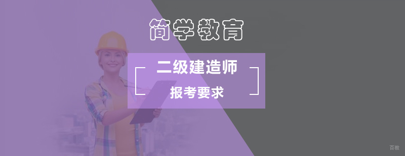 北京报考二级建造师常见问题分析-二级建造师报考要求