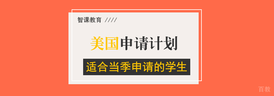 美国留学申请规划