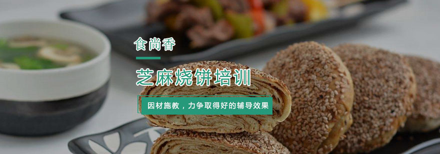 杭州芝麻烧饼培训