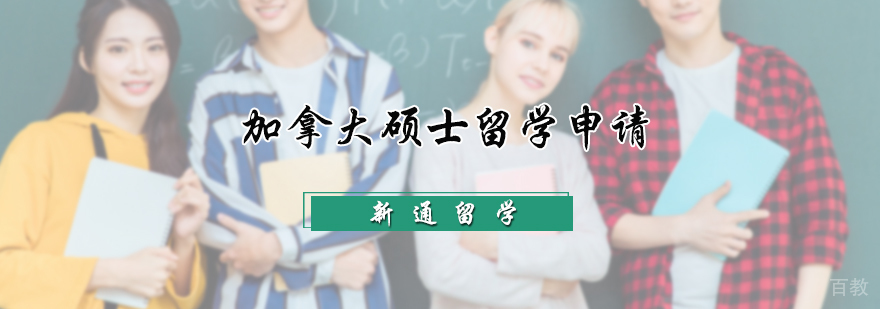 加拿大硕士留学申请服务