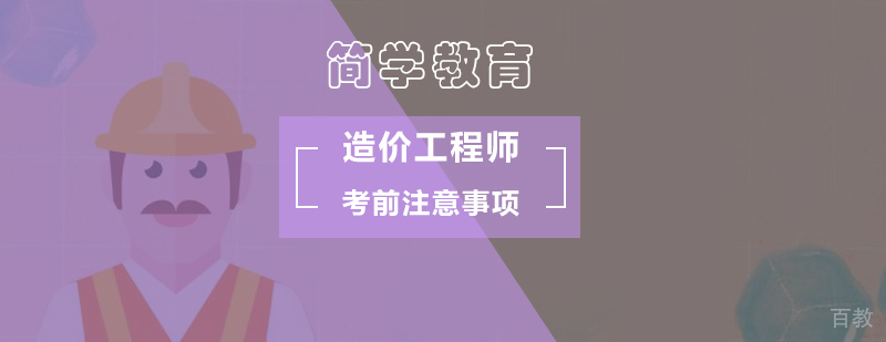 北京造价工程师考前注意事项-造价工程师培训机构