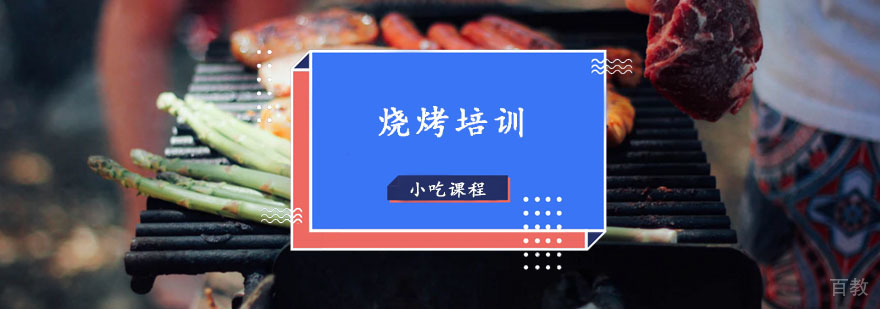 烧烤技术教学