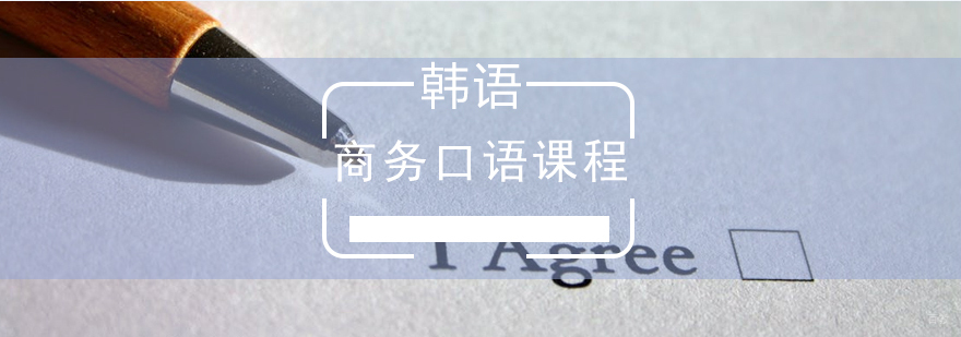 韩语商务口语课程
