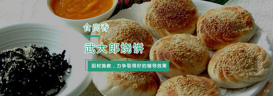 武大郎烧饼培训