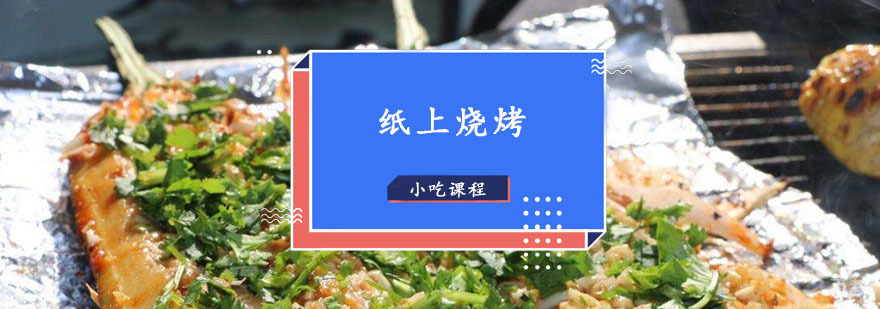 纸上烧烤设备操作演示