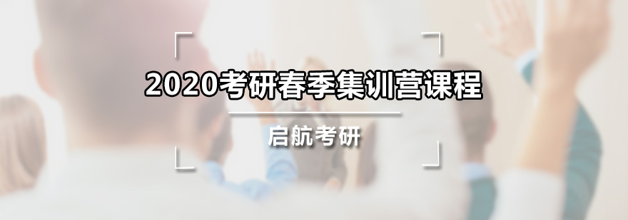 2020考研春季集訓(xùn)營課程