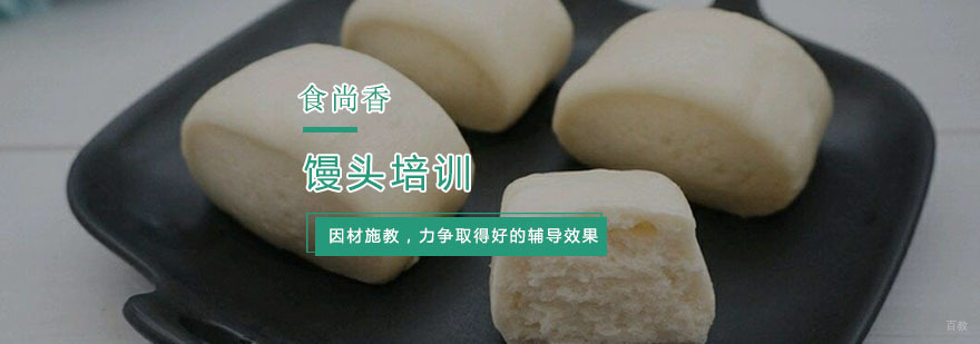 馒头培训