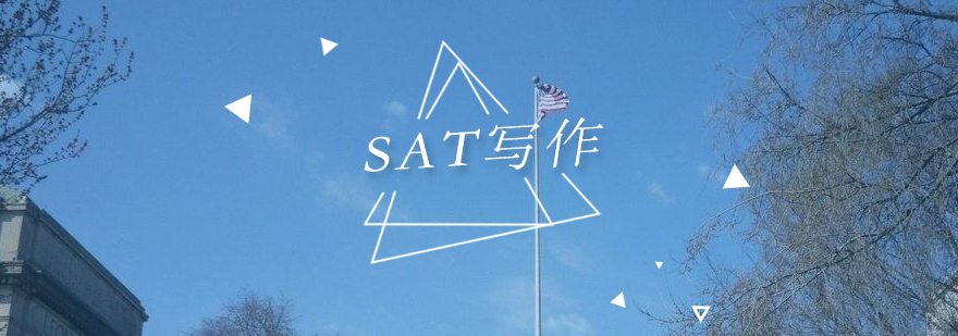 SAT培训课程