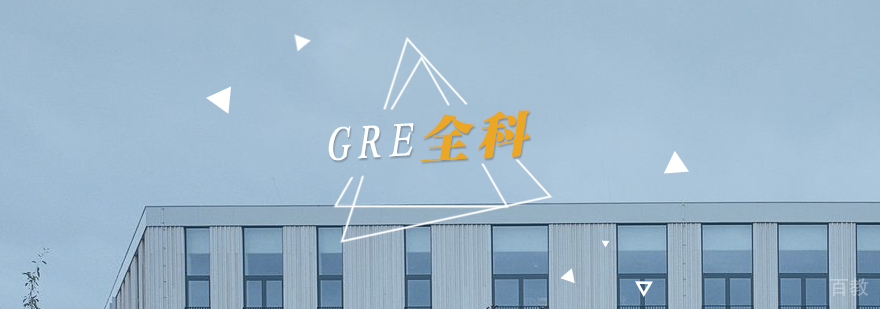 gre在线培训课
