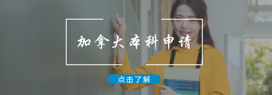 加拿大本科申请服务