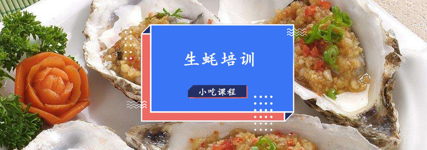 生蚝技术培训现场