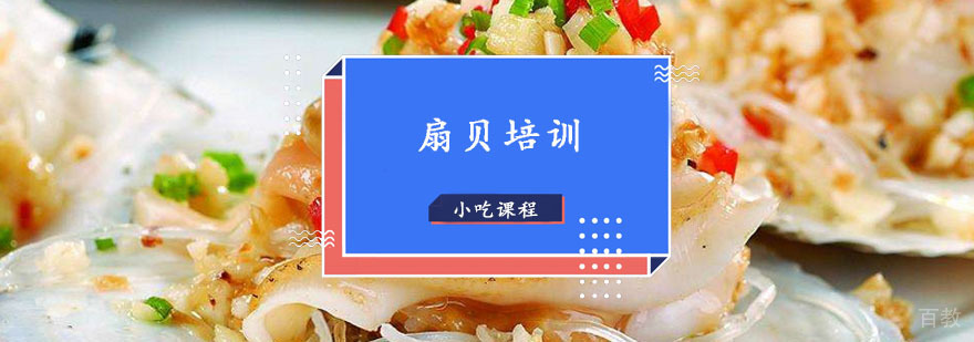 扇贝培训