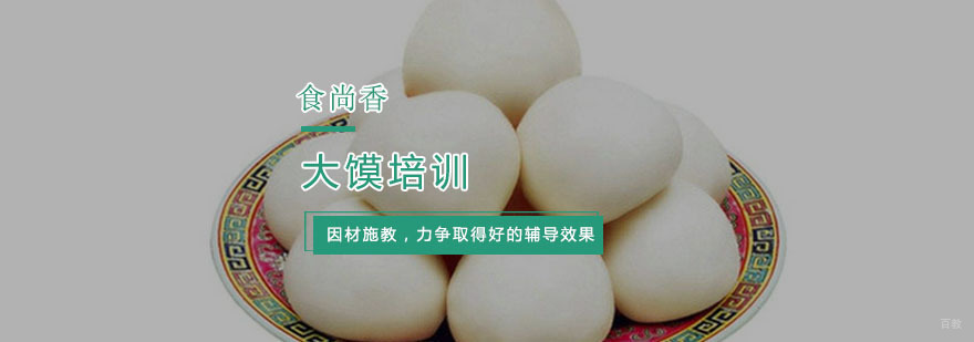 大馍培训