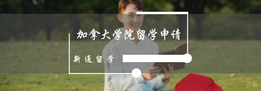 加拿大学院留学申请服务