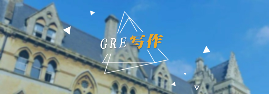 gre寫作題型