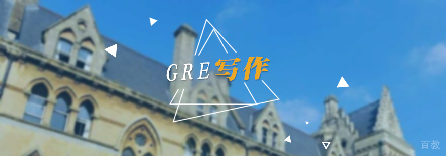 gre写作题型