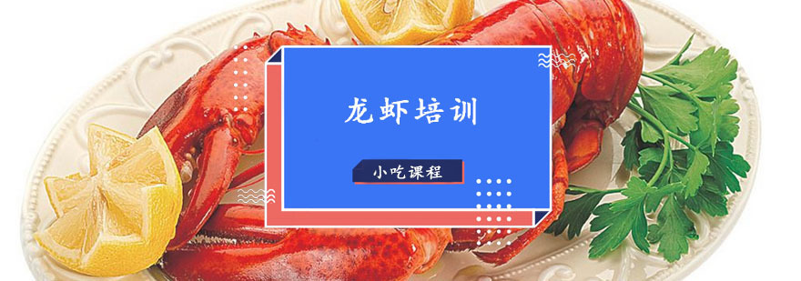 龙虾技术实训