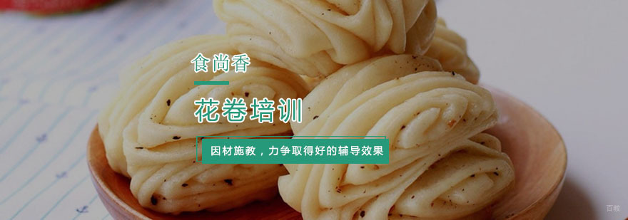 花卷培训