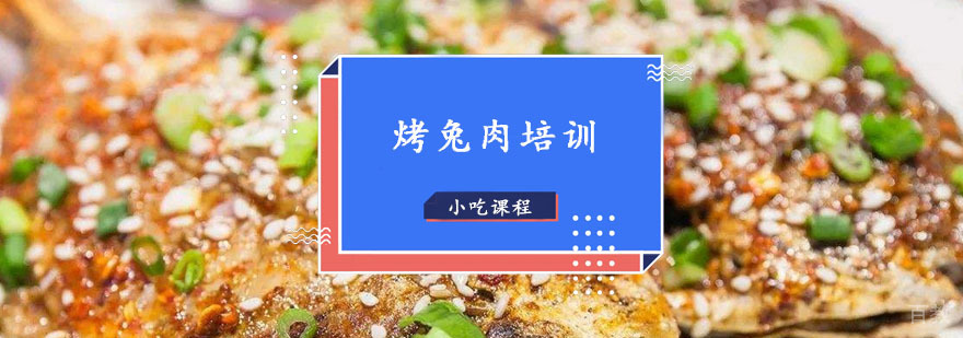 烤兔肉培训