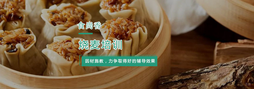 烧麦培训