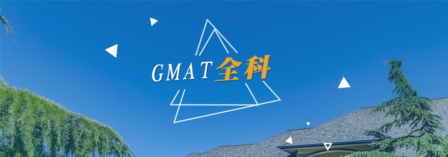 GMAT在线辅导