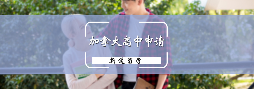 加拿大高中申请服务