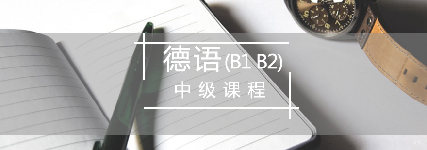 德语中级课程教学实景