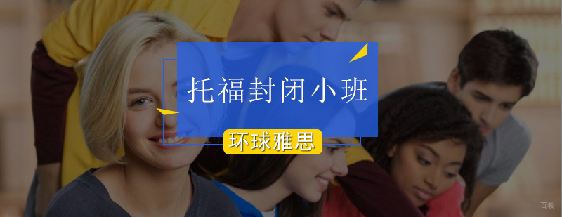 北京托福封闭小班怎么样-托福封闭式培训-北京环球雅思 北京托福封闭小班怎么样-托福封闭式培训-北京环球雅思