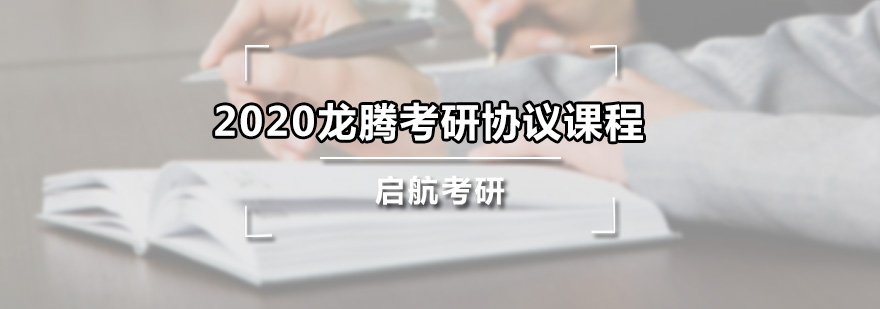 2020龍騰考研協(xié)議課程