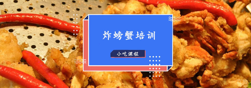 炸螃蟹技术实操教学