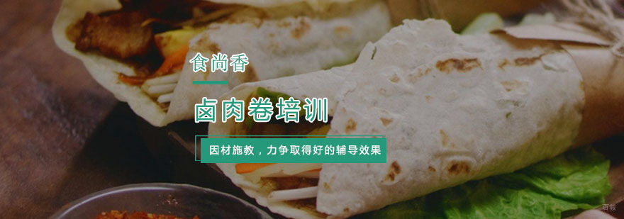 卤肉卷培训