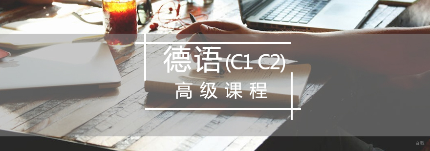 德语高阶培训课堂