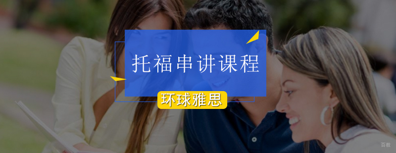 北京托福串讲课程效果好不好-托福培训机构推荐