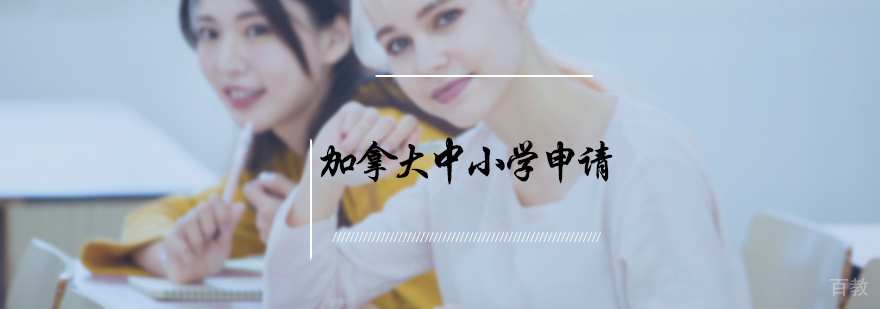 加拿大中小学申请服务